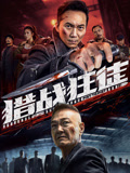 猎战狂徒海报